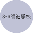 3-6領袖學校